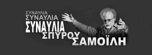 Σπύρος Σαμοϊλης: Μεγάλη λαϊκή συναυλία στο Studio